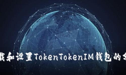 如何下载和设置TokenTokenIM钱包的分身功能