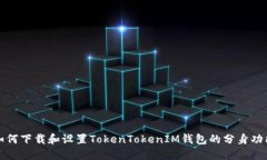 如何下载和设置TokenToken