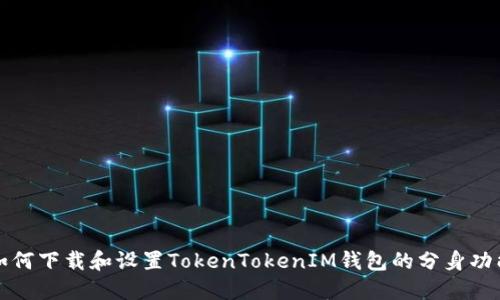 如何下载和设置TokenTokenIM钱包的分身功能