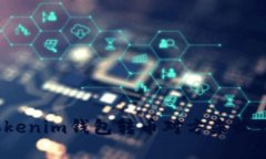 如何解决Tokenim钱包转币对