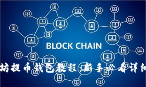 以太坊提币钱包教程：新手必看详细指南