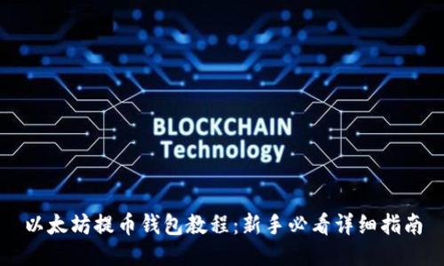 以太坊提币钱包教程：新手必看详细指南