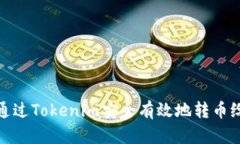 如何通过Tokenim安全有效地