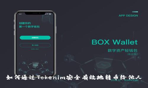 如何通过Tokenim安全有效地转币给他人