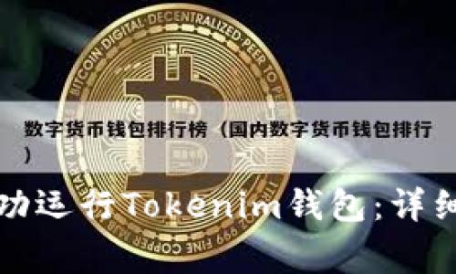如何在苹果设备上成功运行Tokenim钱包：详细指南与常见问题解答