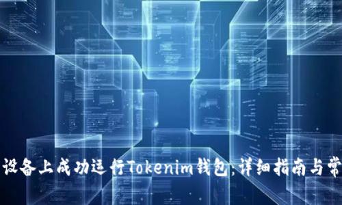 如何在苹果设备上成功运行Tokenim钱包：详细指南与常见问题解答