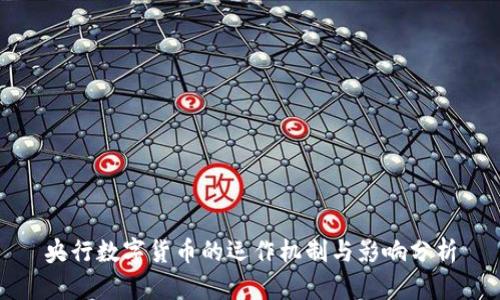 央行数字货币的运作机制与影响分析