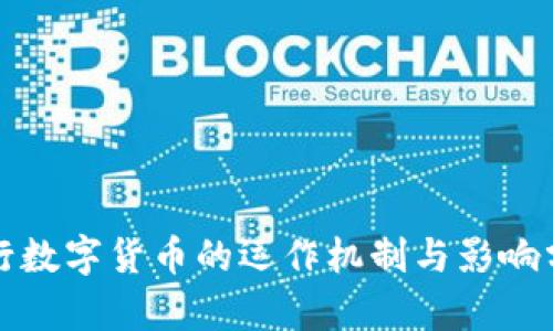 央行数字货币的运作机制与影响分析