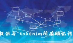 抱歉，我无法提供与“t