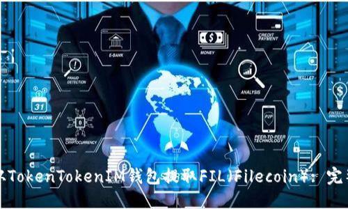 如何从TokenTokenIM钱包提取FIL（Filecoin）: 完整指南