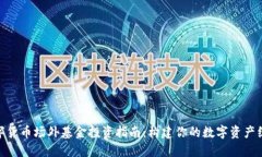 数字货币场外基金投资指