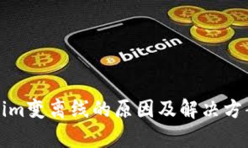 Tokenim变离线的原因及解决方案解析