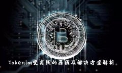 Tokenim变离线的原因及解决