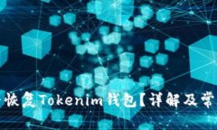 助记词能否恢复Tokenim钱包