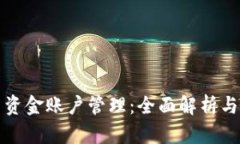 数字货币资金账户管理：