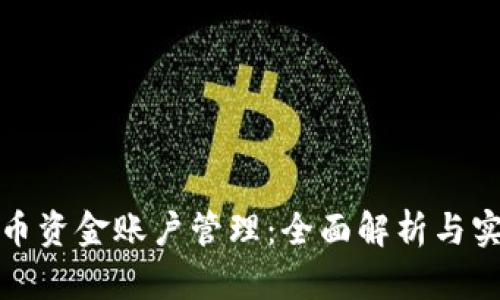 数字货币资金账户管理：全面解析与实用指南