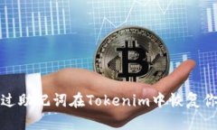 如何通过助记词在Tokenim中