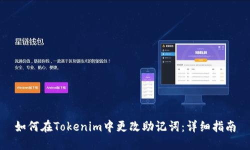 如何在Tokenim中更改助记词：详细指南