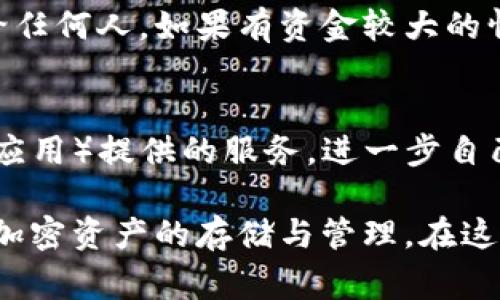   如何将FIL币存入以太坊钱包？详细步骤与注意事项 / 

 guanjianci FIL币, 以太坊钱包, 数字资产存储, 加密货币 /guanjianci 

在现代数字经济中，加密货币不仅是投资的工具，也是日常交易的重要组成部分。随着新兴数字货币的不断推出，FIL（Filecoin）作为一种针对分布式存储网络而设计的加密货币，逐渐受到用户的关注。在使用FIL币时，很多人会关心该如何将其存入以太坊钱包。本文章将详细介绍这一过程及其相关的注意事项，并回答一系列相关问题，帮助你更好地了解和操作FIL币。

什么是FIL币？
FIL币是Filecoin网络的原生加密货币。Filecoin是一种以区块链技术为基础的去中心化存储网络，其目标是创建一个全球性的存储市场，让用户可以租赁未使用的存储空间，或者通过提供存储空间获得奖励。与传统的存储解决方案相比，Filecoin提供了更高的灵活性和成本效益，因而受到越来越多用户的青睐。
FIL币的特性不仅仅局限于其在网络中的功能，还包括其交易和存储的安全性。在这个去中心化的生态中，用户可以通过持有和交易FIL币来实现财务增值。

以太坊钱包概述
以太坊钱包是一种可以存储以太坊及其派生代币（如ERC-20代币）的数字钱包。以太坊平台上有多种类型的钱包，包括热钱包（如在线钱包和移动应用程序）和冷钱包（如硬件钱包）。这些钱包允许用户发送和接收以太坊及其他基于以太坊的资产。
战略上，选择适合自己需求的钱包至关重要。热钱包通常方便快捷，但相对安全性较低；冷钱包则更为安全，但操作上可能稍显复杂。在使用以太坊钱包时，用户应确保对其私钥和助记词进行妥善保管，以防止资产丢失或被盗。

如何将FIL币存入以太坊钱包
首先，需要明确一点，FIL币和以太坊币（ETH）是两种不同的加密货币，相互之间不能直接存储或交易。然而，用户可以通过桥接技术或去中心化交易所将FIL币转换为可以存储在以太坊钱包中的代币（如ERC-20代币）。以下是将FIL币存入以太坊钱包的基本步骤：

ol
    li
        strong选择合适的交易平台：/strong
        用户需要选择一个支持FIL币与以太坊代币之间兑换的去中心化交易平台，如Uniswap或SushiSwap。
    /li
    li
        strong连接以太坊钱包：/strong
        在交易平台上，用户需要通过钱包连接功能，将自己的以太坊钱包与平台连接。对于大多数用户来说，MetaMask是一个常用的选择。
    /li
    li
        strong进行币种交换：/strong
        在交易所界面选择FIL和你希望交换的以太坊代币（如WETH或其他ERC-20代币），输入兑换数量并确认交易。
    /li
    li
        strong确认交易：/strong
        在确认交易信息后，检查交易费用和兑换汇率，确保无误后进行提交。等待网络确认，FIL币将作为新代币存入你的以太坊钱包。
    /li
/ol

以上是将FIL币存入以太坊钱包的基本步骤，但是具体操作过程中需要特别注意安全性与网络费用。此外，用户在选择交易平台时，应确保其信誉良好并具备相应的安全保障。

常见问题解答
以下是与将FIL币存入以太坊钱包相关的一些常见问题：

1. FLi币与以太坊的最大区别是什么？
FLi币和以太坊是两种截然不同的加密货币，最显著的区别在于它们的目的和应用场景。FIL币是专门用于Filecoin网络的存储代币，用于激励用户提供存储和检索服务；而以太坊则是一个去中心化的应用平台，其代币（ETH）用于支付网络内的交易费用和智能合约的操作。两者在技术架构、市场功能及用户需求方面有所不同，从而决定了它们各自的市场表现和价值。

2. 将FIL币转移到以太坊钱包的费用是多少？
转移FIL币到以太坊钱包的费用主要分为两部分：一是网络交易费用（Gas费），二是交易所或桥接服务可能收取的费用。使用不同的平台，其Gas费的标准可能会有所不同。在操作之前，建议用户了解市场行情，并在交易高峰期进行操作，以便合理控制成本。

3. 如何选择安全的交易平台？
在选择交易平台时，用户应关注几个关键因素：平台的安全性、用户评价、是否具备合规性的监管许可以及是否有良好的用户支持。如果可以，用户还可以查看平台的历史记录和交易量，以便选择一个知名度高、用户基数大的平台。此外，多重验证和强加密措施能更好地保护用户的资产。许多交易平台都有应对安全威胁的技术手段，如冷存储保护、高流动性池等，用户可根据自身要求做出选择。

4. 存储FIL币的风险有哪些？
存储FIL币主要面临技术风险和市场风险。技术风险包括安全漏洞、平台被攻破等事件；市场风险则是由于价格波动导致资产的贬值。用户在存储FIL币时，应选择信誉良好的平台，并注意定期查看资产状况。在进行投资时，合理分散投资组合，降低单一资产的风险，也是避免损失的有效方法。

5. 如何确保钱包的安全性？
确保以太坊钱包的安全性可以通过以下几个方法实现：第一，定期更改密码，并启用两步验证。第二，避免在不安全的网络环境下进行交易。第三，妥善保存私钥与助记词，不将其分享给任何人。如果有资金较大的情况，可以考虑使用硬件钱包存储重要资产，以最大程度地降低被盗风险。

6. 将FIL币转入以太坊钱包后可以做些什么？
在将FIL币转换为以太坊钱包中的代币后，用户可以进行多种操作，如参与DeFi（去中心化金融）活动、交易所交易、持有投资以期待获利等。同时，用户也可以通过各类DApp（去中心化应用）提供的服务，进一步自己的投资组合，提高资产利用率。

总而言之，将FIL币存入以太坊钱包的过程并不是简单的任务，它需要用户具备一定的知识链条和操作技能。通过了解相关的细节，掌握必要的操作流程，将在一定程度上帮助用户其加密资产的存储与管理。在这个快速发展的数字货币世界中，加强学习与关注市场动向，唯有如此，方能在投资与交易中获得成功。