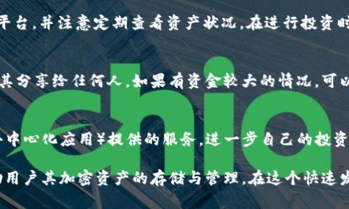   如何将FIL币存入以太坊钱包？详细步骤与注意事项 / 

 guanjianci FIL币, 以太坊钱包, 数字资产存储, 加密货币 /guanjianci 

在现代数字经济中，加密货币不仅是投资的工具，也是日常交易的重要组成部分。随着新兴数字货币的不断推出，FIL（Filecoin）作为一种针对分布式存储网络而设计的加密货币，逐渐受到用户的关注。在使用FIL币时，很多人会关心该如何将其存入以太坊钱包。本文章将详细介绍这一过程及其相关的注意事项，并回答一系列相关问题，帮助你更好地了解和操作FIL币。

什么是FIL币？
FIL币是Filecoin网络的原生加密货币。Filecoin是一种以区块链技术为基础的去中心化存储网络，其目标是创建一个全球性的存储市场，让用户可以租赁未使用的存储空间，或者通过提供存储空间获得奖励。与传统的存储解决方案相比，Filecoin提供了更高的灵活性和成本效益，因而受到越来越多用户的青睐。
FIL币的特性不仅仅局限于其在网络中的功能，还包括其交易和存储的安全性。在这个去中心化的生态中，用户可以通过持有和交易FIL币来实现财务增值。

以太坊钱包概述
以太坊钱包是一种可以存储以太坊及其派生代币（如ERC-20代币）的数字钱包。以太坊平台上有多种类型的钱包，包括热钱包（如在线钱包和移动应用程序）和冷钱包（如硬件钱包）。这些钱包允许用户发送和接收以太坊及其他基于以太坊的资产。
战略上，选择适合自己需求的钱包至关重要。热钱包通常方便快捷，但相对安全性较低；冷钱包则更为安全，但操作上可能稍显复杂。在使用以太坊钱包时，用户应确保对其私钥和助记词进行妥善保管，以防止资产丢失或被盗。

如何将FIL币存入以太坊钱包
首先，需要明确一点，FIL币和以太坊币（ETH）是两种不同的加密货币，相互之间不能直接存储或交易。然而，用户可以通过桥接技术或去中心化交易所将FIL币转换为可以存储在以太坊钱包中的代币（如ERC-20代币）。以下是将FIL币存入以太坊钱包的基本步骤：

ol
    li
        strong选择合适的交易平台：/strong
        用户需要选择一个支持FIL币与以太坊代币之间兑换的去中心化交易平台，如Uniswap或SushiSwap。
    /li
    li
        strong连接以太坊钱包：/strong
        在交易平台上，用户需要通过钱包连接功能，将自己的以太坊钱包与平台连接。对于大多数用户来说，MetaMask是一个常用的选择。
    /li
    li
        strong进行币种交换：/strong
        在交易所界面选择FIL和你希望交换的以太坊代币（如WETH或其他ERC-20代币），输入兑换数量并确认交易。
    /li
    li
        strong确认交易：/strong
        在确认交易信息后，检查交易费用和兑换汇率，确保无误后进行提交。等待网络确认，FIL币将作为新代币存入你的以太坊钱包。
    /li
/ol

以上是将FIL币存入以太坊钱包的基本步骤，但是具体操作过程中需要特别注意安全性与网络费用。此外，用户在选择交易平台时，应确保其信誉良好并具备相应的安全保障。

常见问题解答
以下是与将FIL币存入以太坊钱包相关的一些常见问题：

1. FLi币与以太坊的最大区别是什么？
FLi币和以太坊是两种截然不同的加密货币，最显著的区别在于它们的目的和应用场景。FIL币是专门用于Filecoin网络的存储代币，用于激励用户提供存储和检索服务；而以太坊则是一个去中心化的应用平台，其代币（ETH）用于支付网络内的交易费用和智能合约的操作。两者在技术架构、市场功能及用户需求方面有所不同，从而决定了它们各自的市场表现和价值。

2. 将FIL币转移到以太坊钱包的费用是多少？
转移FIL币到以太坊钱包的费用主要分为两部分：一是网络交易费用（Gas费），二是交易所或桥接服务可能收取的费用。使用不同的平台，其Gas费的标准可能会有所不同。在操作之前，建议用户了解市场行情，并在交易高峰期进行操作，以便合理控制成本。

3. 如何选择安全的交易平台？
在选择交易平台时，用户应关注几个关键因素：平台的安全性、用户评价、是否具备合规性的监管许可以及是否有良好的用户支持。如果可以，用户还可以查看平台的历史记录和交易量，以便选择一个知名度高、用户基数大的平台。此外，多重验证和强加密措施能更好地保护用户的资产。许多交易平台都有应对安全威胁的技术手段，如冷存储保护、高流动性池等，用户可根据自身要求做出选择。

4. 存储FIL币的风险有哪些？
存储FIL币主要面临技术风险和市场风险。技术风险包括安全漏洞、平台被攻破等事件；市场风险则是由于价格波动导致资产的贬值。用户在存储FIL币时，应选择信誉良好的平台，并注意定期查看资产状况。在进行投资时，合理分散投资组合，降低单一资产的风险，也是避免损失的有效方法。

5. 如何确保钱包的安全性？
确保以太坊钱包的安全性可以通过以下几个方法实现：第一，定期更改密码，并启用两步验证。第二，避免在不安全的网络环境下进行交易。第三，妥善保存私钥与助记词，不将其分享给任何人。如果有资金较大的情况，可以考虑使用硬件钱包存储重要资产，以最大程度地降低被盗风险。

6. 将FIL币转入以太坊钱包后可以做些什么？
在将FIL币转换为以太坊钱包中的代币后，用户可以进行多种操作，如参与DeFi（去中心化金融）活动、交易所交易、持有投资以期待获利等。同时，用户也可以通过各类DApp（去中心化应用）提供的服务，进一步自己的投资组合，提高资产利用率。

总而言之，将FIL币存入以太坊钱包的过程并不是简单的任务，它需要用户具备一定的知识链条和操作技能。通过了解相关的细节，掌握必要的操作流程，将在一定程度上帮助用户其加密资产的存储与管理。在这个快速发展的数字货币世界中，加强学习与关注市场动向，唯有如此，方能在投资与交易中获得成功。
