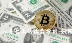  ATOM在Tokenim平台上的收益