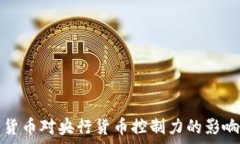  数字货币对央行货币控制