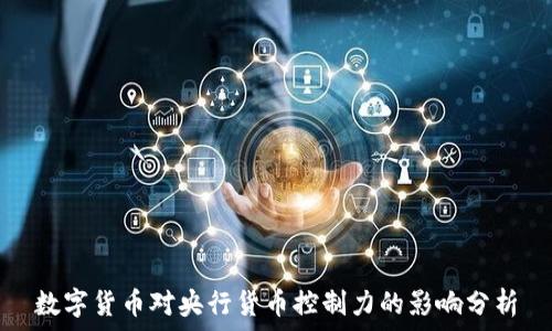  
数字货币对央行货币控制力的影响分析