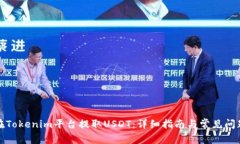 如何在Tokenim平台提取USD