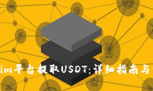 如何在Tokenim平台提取USDT：详细指南与常见问题解答