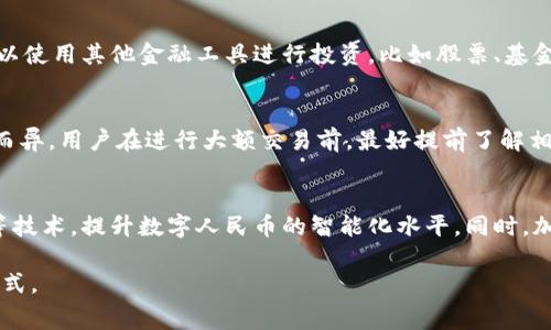   余姚市数字货币使用指南：全面解读数字货币在日常生活中的应用 / 

 guanjianci 余姚,数字货币,数字人民币,支付方式,区块链 /guanjianci 

随着数字经济的发展，数字货币作为一种新兴的货币形态，正逐渐走入普通百姓的生活。在中国，尤其是像余姚这样的城市，数字人民币（DC/EP）的推广让人们对数字货币充满了期待和疑问。本文将详细介绍在余姚如何使用数字货币，从基本概念到实际应用，帮助大众用户更好地理解和使用这一新兴的支付方式。

一、什么是数字货币？
数字货币是指以电子形式存在的货币，包括加密货币和法定货币。相较于传统货币，数字货币具有更快的交易速度、低手续费以及数字化的便利性。近年来，中国央行推出的数字人民币，作为法定数字货币，具有国家信用背书，其使用和推广逐渐成为社会共识。

数字人民币不仅是一种支付工具，还代表了国家对金融科技的重视。它是由中国人民银行开发、发行的数字货币，旨在提升支付效率、减少现金流通以及打击金融犯罪。同时，数字人民币的匿名性和可控性也为用户提供了更多的安全保障。

二、余姚数字货币的应用场景
在余姚，数字货币的应用场景逐渐丰富，主要集中在以下几个方面：

1. **日常消费**：随着商家逐步接入数字人民币支付功能，居民可以在超市、便利店、餐饮等场所使用数字货币进行支付，大大提高了购物的便捷性。

2. **公共服务**：余姚市政务服务中心和公共交通系统也开始试点接受数字人民币支付，方便市民办理各类业务。

3. **积分兑换**：一些商家通过数字人民币进行积分积分系统的整合，用户在使用数字货币消费后可以获得积分，进而可以兑换优惠。

4. **预算管理**：通过数字货币应用程序，用户可以更方便地管理自己的财务，实时记录消费情况，增强财务透明度。

三、如何获取数字人民币？
要使用数字人民币，首先需要获取数字货币钱包，目前主要有两种方式可供选择：

1. **下载数字人民币APP**：用户可以下载并安装数字人民币官方应用，通过注册并绑定银行账户，获取数字货币钱包。在个人中心中可以进行充值、转账等操作。

2. **通过银行进行申请**：各大银行也提供数字人民币的相关服务，用户可以到银行柜台申请开设数字钱包，并通过相关渠道获取一定数量的数字人民币。

四、数字人民币的支付方式
数字人民币的支付方式主要有以下几种：

1. **扫码支付**：用户在消费时，可以通过数字人民币APP生成二维码，商家扫码完成交易，整个过程迅速便捷。

2. **面对面支付**：在商户支持的情况下，用户可以通过蓝牙等近场支付技术，直接在商户设备上完成支付，无需网络连接。

3. **转账功能**：用户之间可以通过数字人民币APP进行转账，支持面对面转账和远程转账，极大地方便了日常生活中的小额付款。

五、数字货币的安全性
数字货币的安全性是许多用户关心的问题。虽然数字人民币的设计上考虑了多个保障机制，但用户在使用过程中仍应注意以下几个方面：

1. **账号密码保护**：确保数字人民币钱包的密码复杂，避免使用简单的密码。此外，定期更换密码，增加安全性。

2. **防范钓鱼诈骗**：不轻信不明链接和短信，避免通过非官方渠道下载APP。保持警惕，防范诈骗行为。

3. **及时更新应用**：确保数字人民币APP保持最新版本，及时更新能修复可能存在的安全漏洞，提升安全性。

六、未来数字货币在余姚的发展前景
随着数字经济的不断发展，数字人民币的推广及应用场景将会越来越广泛。在余姚，这不仅能提升居民的生活品质，还将为地方政府提供更高效的税收管理方式。此外，数字货币的使用还可能促进一些新兴商业模式的产生，加速传统产业的转型升级。

在政策的支持下，余姚的数字货币发展将能不断完善，逐步形成一个安全、便捷、高效的支付生态系统，为居民提供更加多样化的支付体验。

常见问题解答

问题1：数字货币与传统货币有何区别？
数字货币与传统现金或存款的主要区别在于其存在的形式。传统货币是物理存在的纸币和硬币，而数字货币完全以电子的形式存在，可以通过互联网进行交易。由于数字货币的存储和交易都是电子化的，其流通速度更快，交易成本也相对较低。此外，数字货币通常具有去中心化的特点，而传统货币则依赖银行和金融机构进行管理。

在支付方式上，数字货币可以实现实时结算，用户无论身处何地，只要有网络就能完成交易，而传统货币则需要相应的实体货币。而在安全性上，数字货币通常使用区块链技术进行强化安全，而传统货币则依赖中央银行的信用。

问题2：如何确保数字人民币的使用安全？
数字人民币的安全性是用户在使用过程中最关心的问题之一。首先，用户应该避免使用易猜测的密码，并定期更换密码。其次，用户ต้อง在下载应用程序时确保从官方渠道获取，避免钓鱼网站和恶意软件的风险。此外，数字人民币应用中的交易信息是加密传输的，用户在公共场合操作时应尽量避免他人窥视。最后，保持软件的更新，及时打补丁，确保使用最新的安全防护措施，也是提升安全性的好方法。

问题3：余姚的商户都支持数字人民币吗？
随着数字人民币的推广，越来越多的商户开始支持数字人民币。特别是大型超市、餐饮、交通系统等领域，许多商户已开始接受数字人民币支付。用户在消费时，可以通过扫码支付或面对面支付的方式，享受到便捷的购物体验。不过，尚有一部分中小型商户可能尚未接入数字人民币，因此用户在消费前最好先询问商家是否支持该支付方式。

问题4：数字人民币能用于投资吗？
数字人民币本身并不是一种投资工具，而是作为法定货币的支付工具。用户可以用数字人民币进行购物、缴费等日常消费。因此，其功能主要用于支付，而非投资。对于投资者而言，可以使用其他金融工具进行投资，比如股票、基金、房地产等。虽然有些加密货币被视为投资资产，但它们与数字人民币的概念存在较大差异。

问题5：使用数字货币有什么费用吗？
使用数字人民币时，人与人之间的转账通常是免费的，商家在接收数字人民币支付时，可能会收取相应的手续费，但整体比传统支付手段低。具体费用标准可能因商户与银行的协议而异，用户在进行大额交易前，最好提前了解相关费用。此外，若涉及到跨境交易，可能会有汇率差异和其他费用产生，这些都是使用数字货币时用户需要考虑的方面。

问题6：未来数字人民币的发展方向如何？
未来数字人民币的发展方向主要集中在以下几个方面：首先，继续扩大数字人民币的应用场景，逐步覆盖更多商户与行业。其次，将与更多金融科技公司合作，结合人工智能、大数据等技术，提升数字人民币的智能化水平。同时，加强与国际支付系统的对接，探索数字人民币的跨国应用。最后，推动数字人民币的深入研究，确保其技术的安全与稳定，增强用户体验和信任感，进而推动数字经济的发展。

总体来说，数字货币的使用正在逐渐改变人们的支付习惯，尤其在城市如余姚，数字人民币的应用前景非常广阔。通过正确的使用方式，用户将能够体验到更加便利、安全的消费新模式。