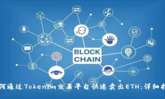 如何通过Tokenim交易平台快