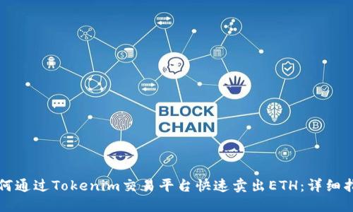 如何通过Tokenim交易平台快速卖出ETH：详细指南