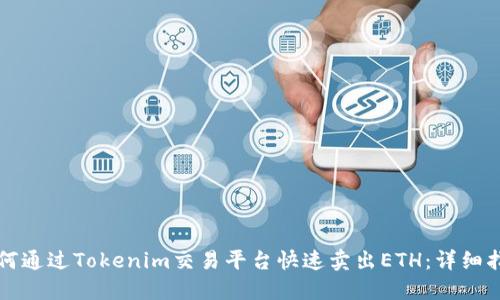 如何通过Tokenim交易平台快速卖出ETH：详细指南
