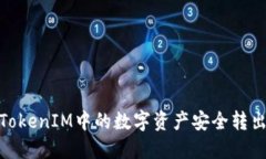 如何将TokenIM中的数字资产
