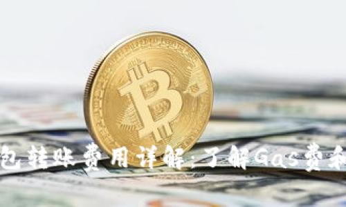 以太坊钱包转账费用详解：了解Gas费和转账成本