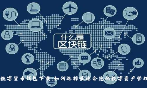 手机数字货币钱包下载：如何选择最适合您的数字资产管理工具