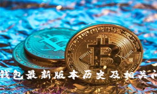 以太坊钱包最新版本历史及相关问题解析