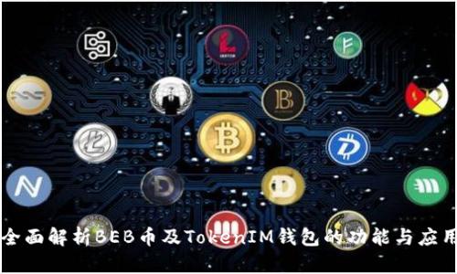 全面解析BEB币及TokenIM钱包的功能与应用