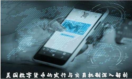 
美国数字货币的发行与交易机制深入解析