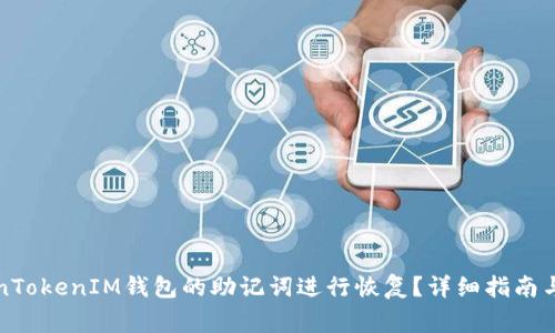 如何使用TokenTokenIM钱包的助记词进行恢复？详细指南与常见问题解答