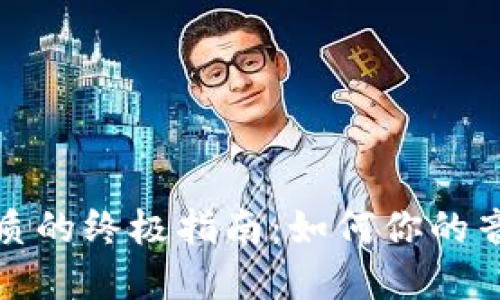 提升音质的终极指南：如何你的音频享受