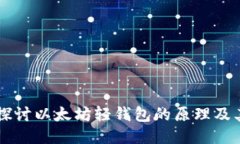 深入探讨以太坊轻钱包的