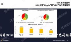 如何将WTC转入Tokenim：详细