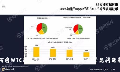 如何将WTC转入Tokenim：详细指导与常见问题解析
