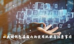 以太坊钱包在国内的使用