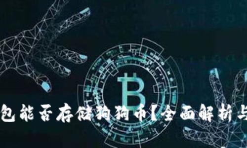 以太坊钱包能否存储狗狗币？全面解析与使用指南