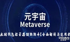 以太坊钱包能否存储狗狗
