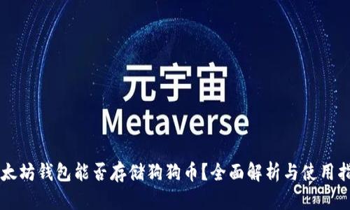 以太坊钱包能否存储狗狗币？全面解析与使用指南