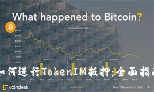 如何进行TokenIM抵押：全面指南
