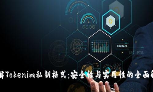 理解Tokenim私钥格式：安全性与实用性的全面解析